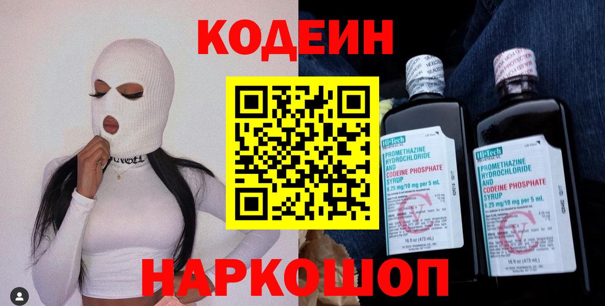 Кодеиновый сироп Lean напиток Lean (лин)  Вход с VPN  Codein Purple Drank  Коммунар 